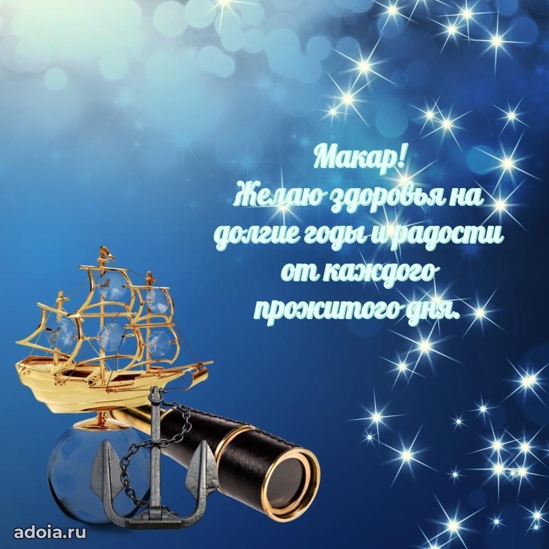 Яркая гифка Макару с днем рождения