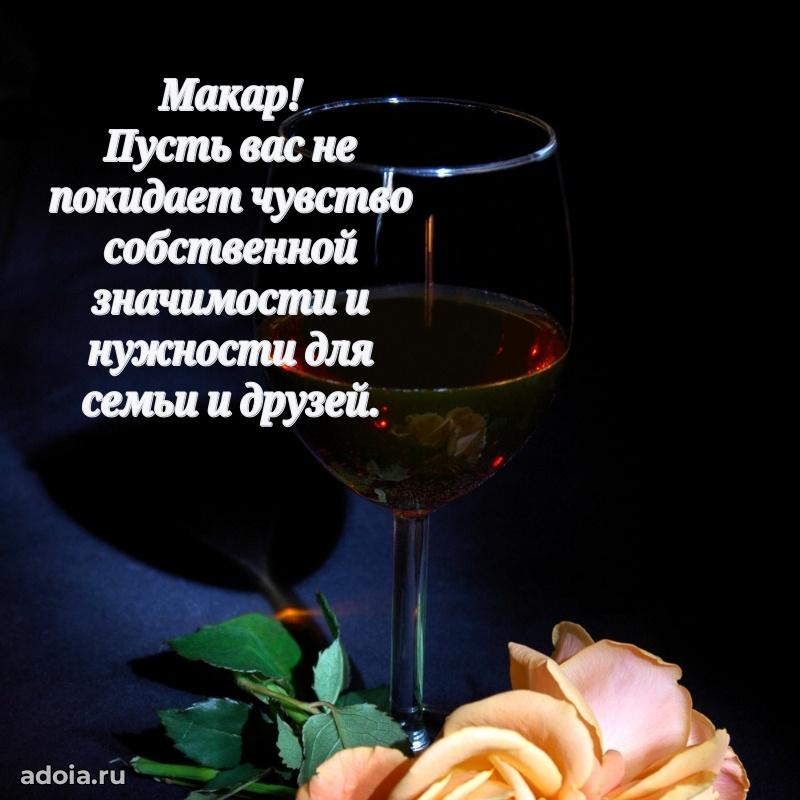Открытка для ватсап с днем рождения Макару