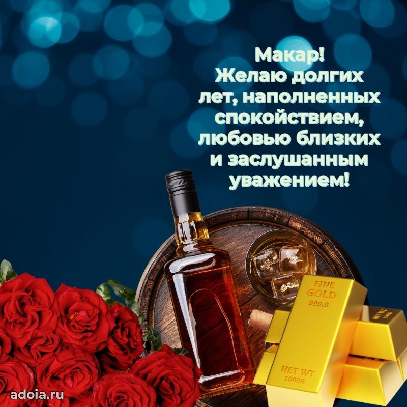 Пожелания трогательные Макару