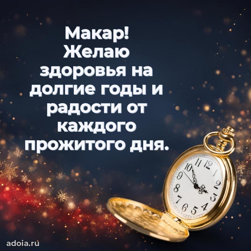 Картинка дедушке Макару