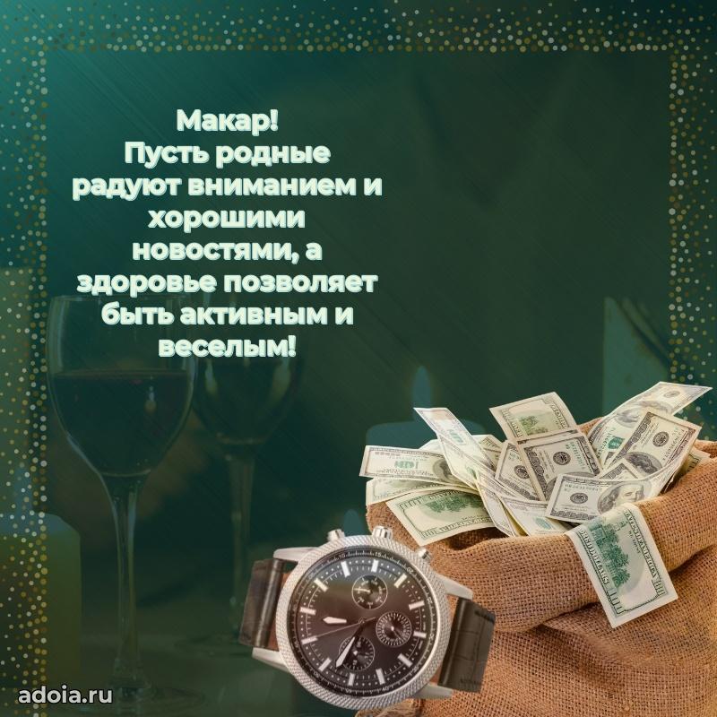 Мерцающая картинка Макару с днем рождения