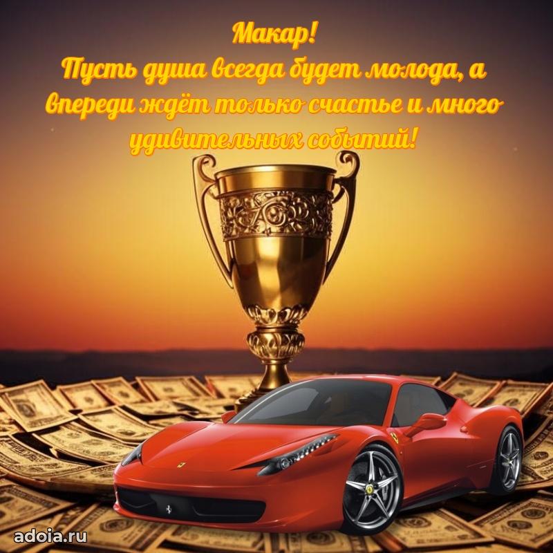 Открытка с пожеланиями Макару для ватсапа