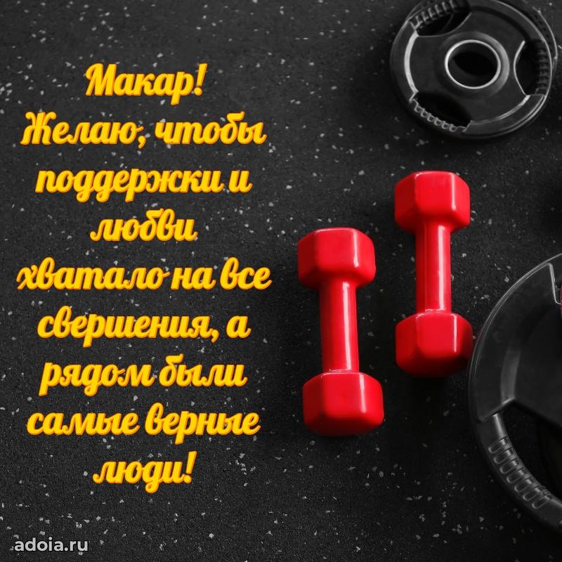 Новые открытки с днем рождения брата праздничные Макару