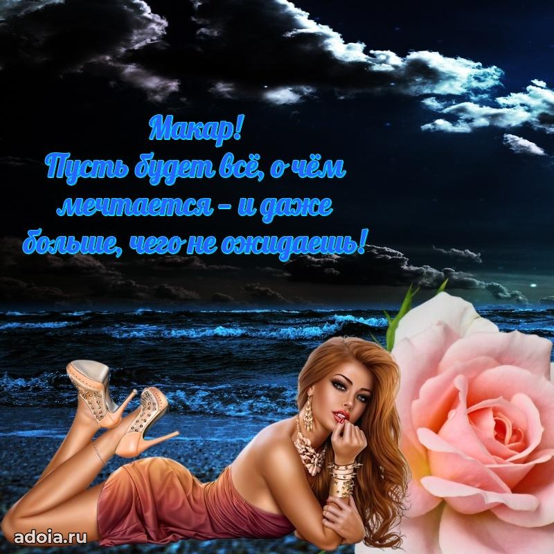 Открытка Макару праздничная