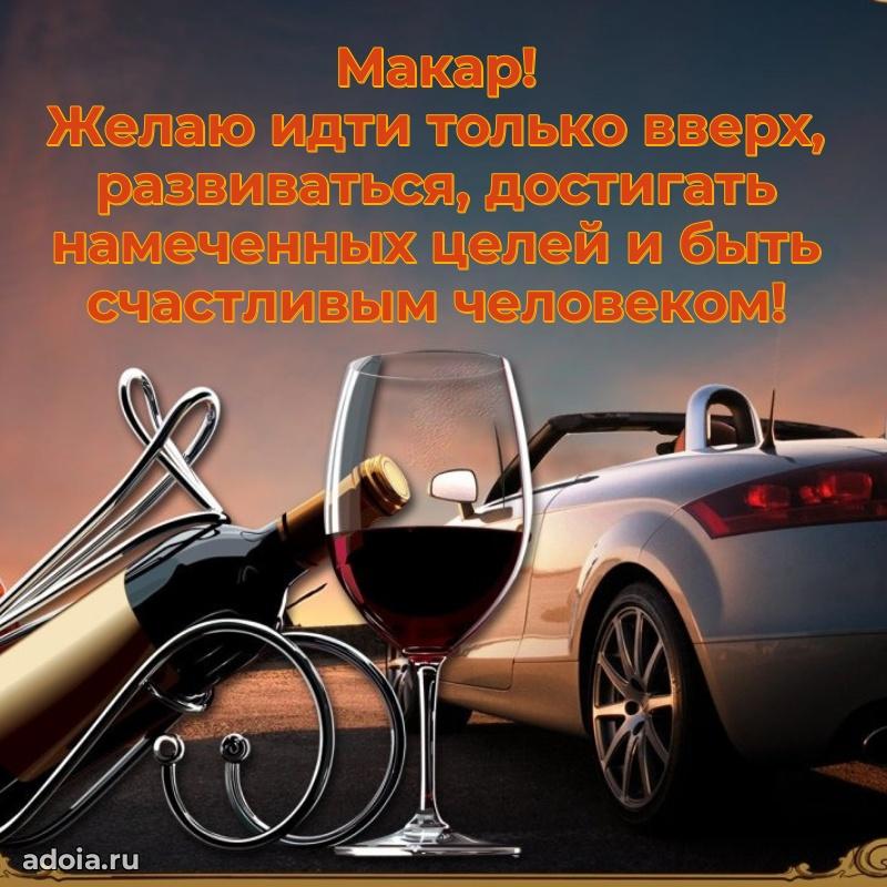 Поздравление парню Макару