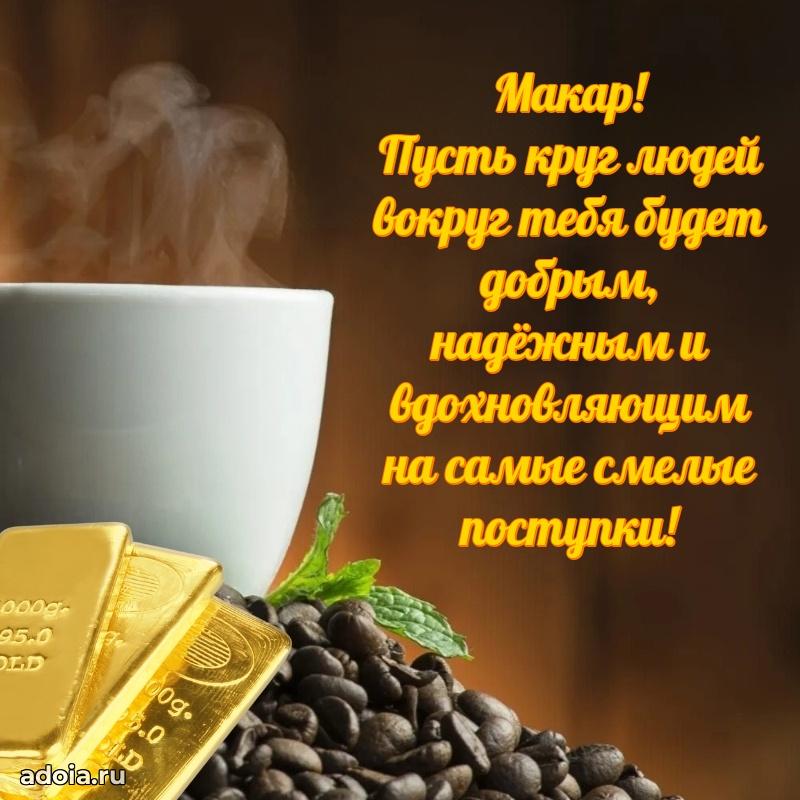 Картинка коллеге Макару