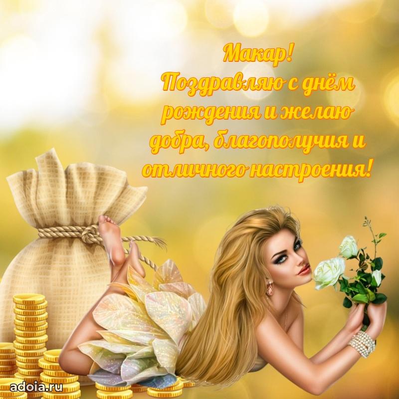 Мерцающая картинка сыну Макару с днем рождения