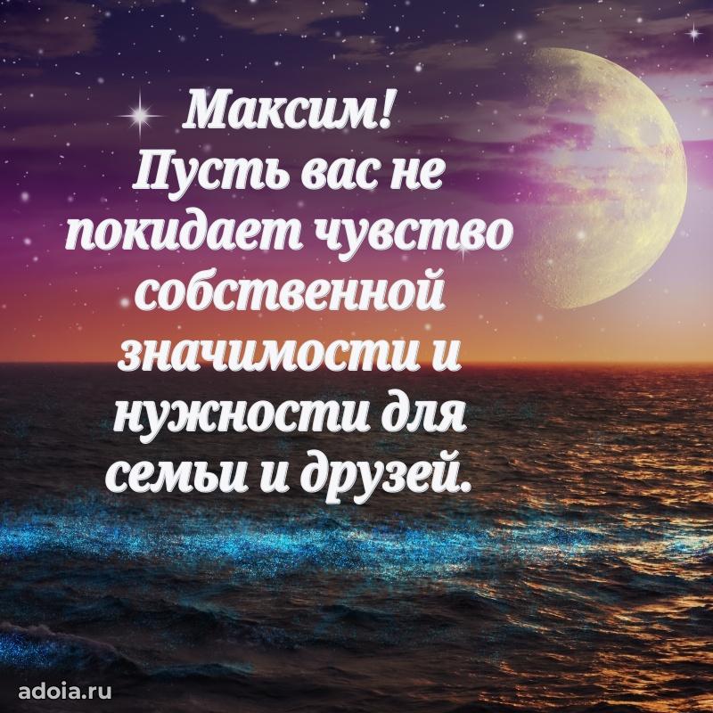Открытка с пожеланиями Максиму для ватсапа