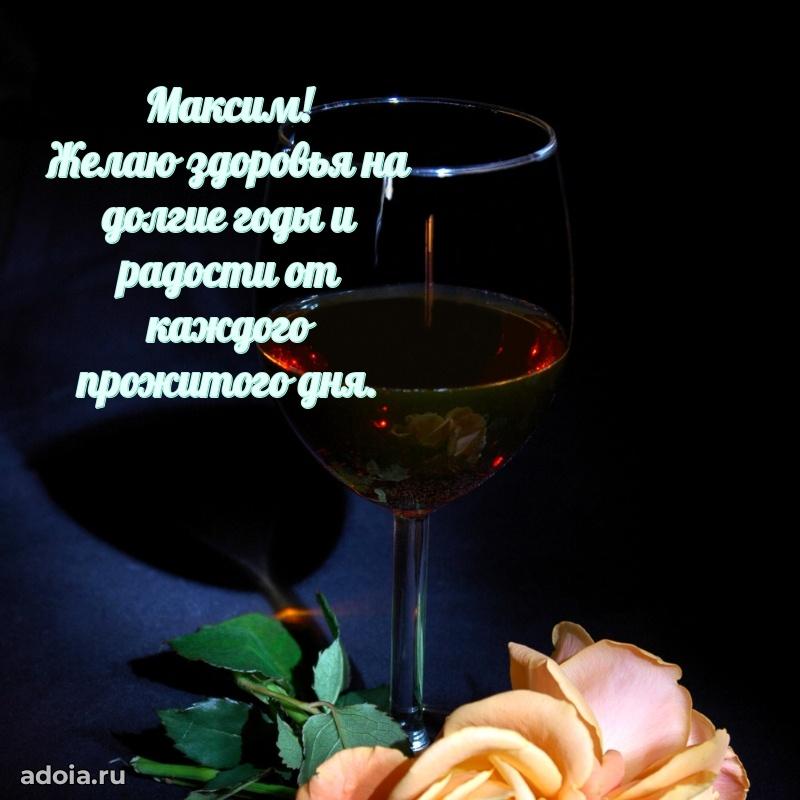 Картинка дедушке Максиму