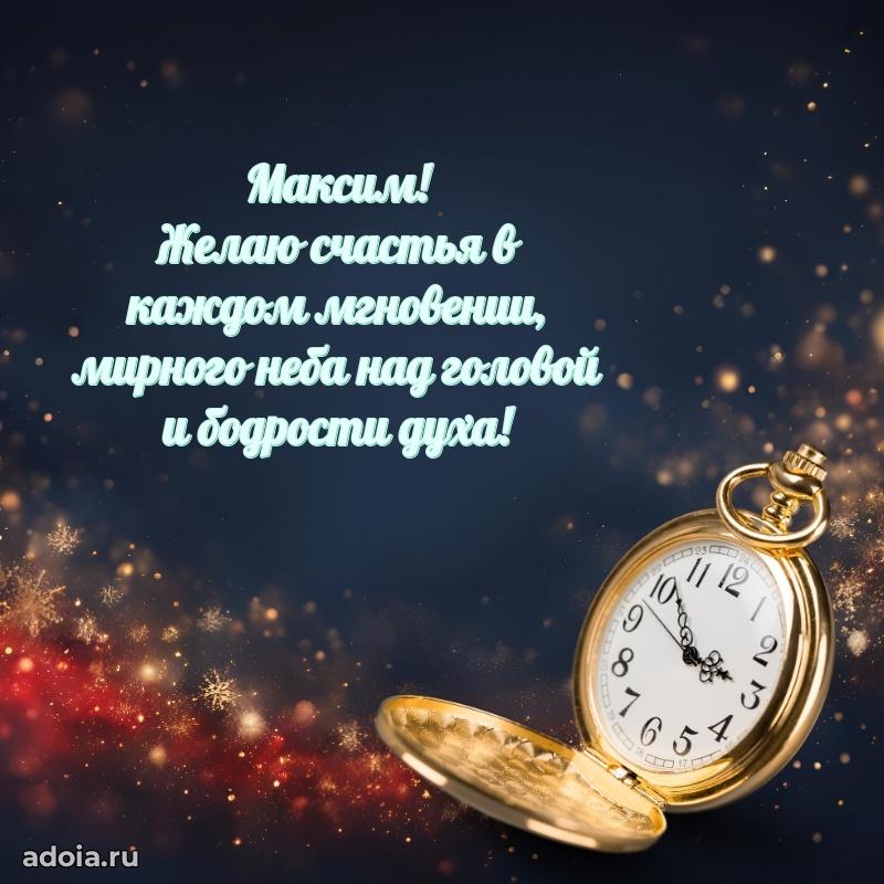 Яркая гифка Максиму с днем рождения