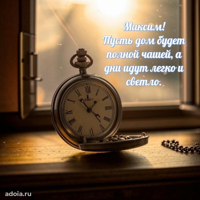 Открытка для ватсап с днем рождения Максиму