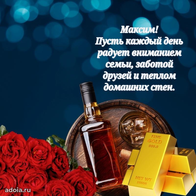 Пожелания трогательные Максиму
