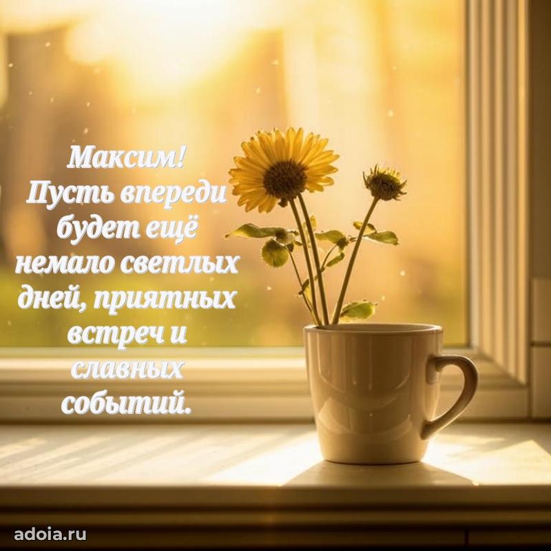 Открытка Максиму праздничная