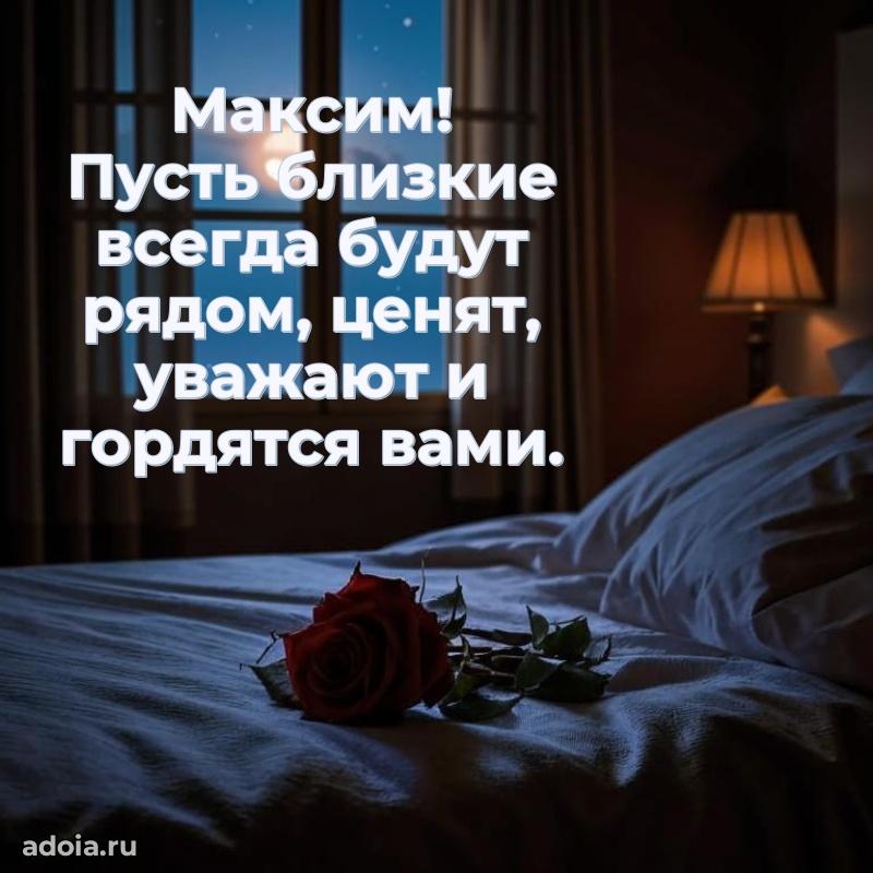 Открытка с пожеланиями Максиму для ватсапа