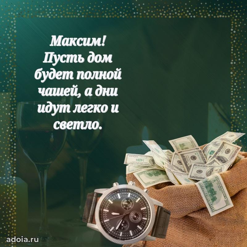 Поздравление мужчине Максиму