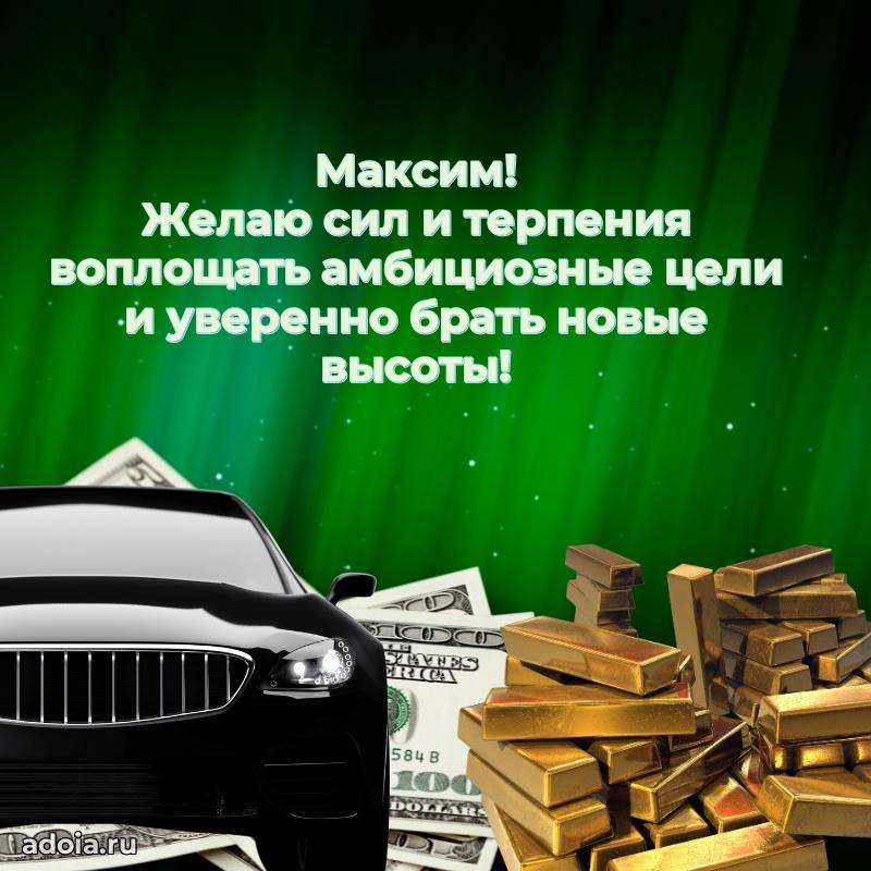 Поздравление парню Максиму