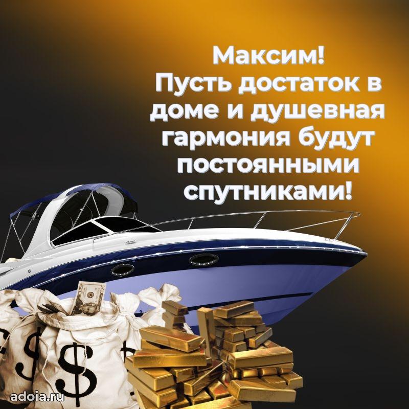 Открытка для ватсап с днем рождения Максиму