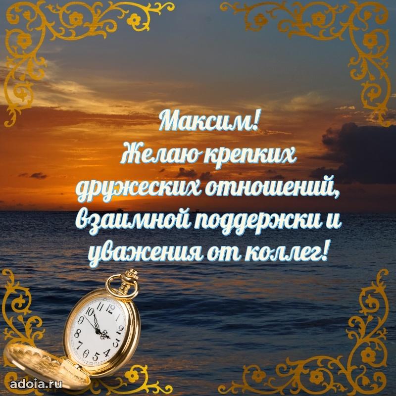 Открытка Максиму праздничная