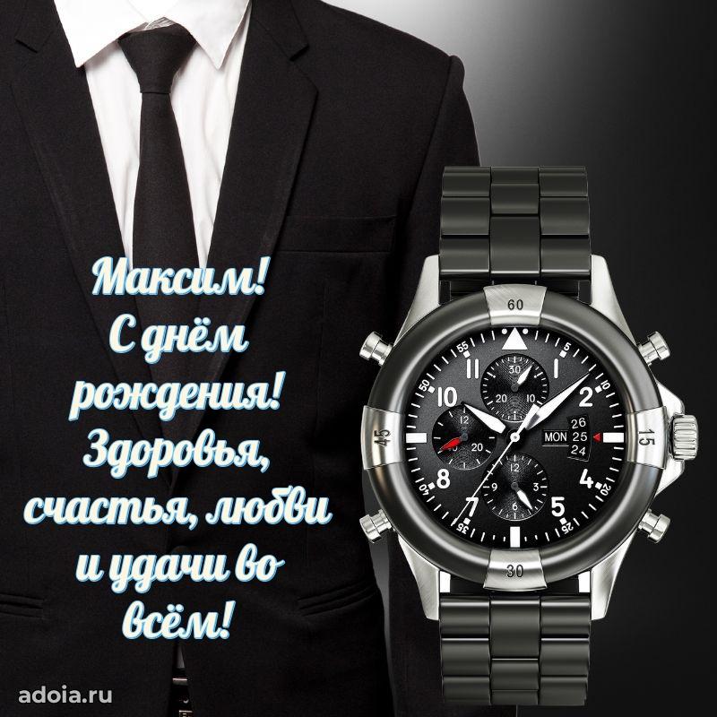 Поздравить друга с др Максиму