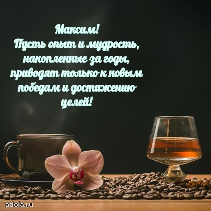 Мерцающая картинка сыну Максиму с днем рождения