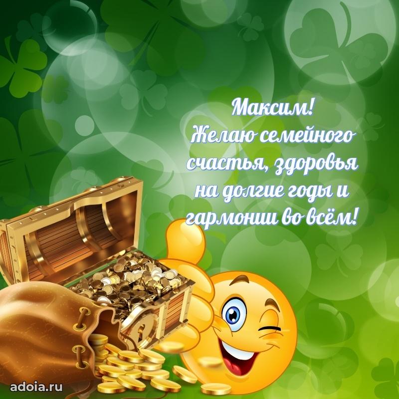 Яркая гифка Максиму с днем рождения