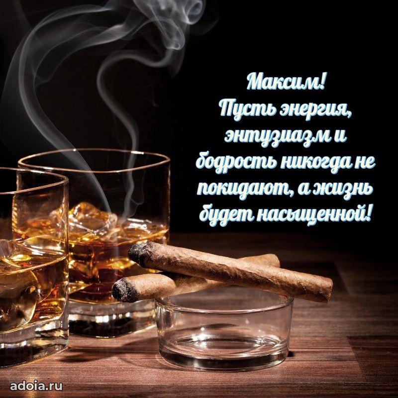 Пожелания трогательные Максиму