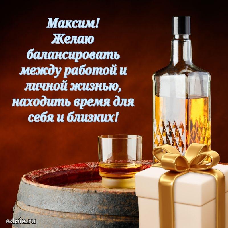 Новые открытки с днем рождения брата праздничные Максиму