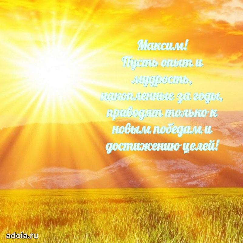 Открытка с пожеланиями Максиму для ватсапа