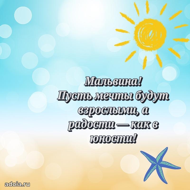 Поздравление Мальвине праздничные своими словами в прозе