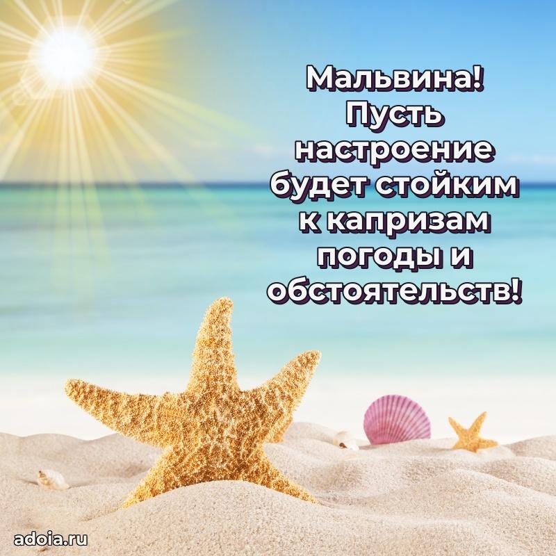 Поздравление женщине Мальвине