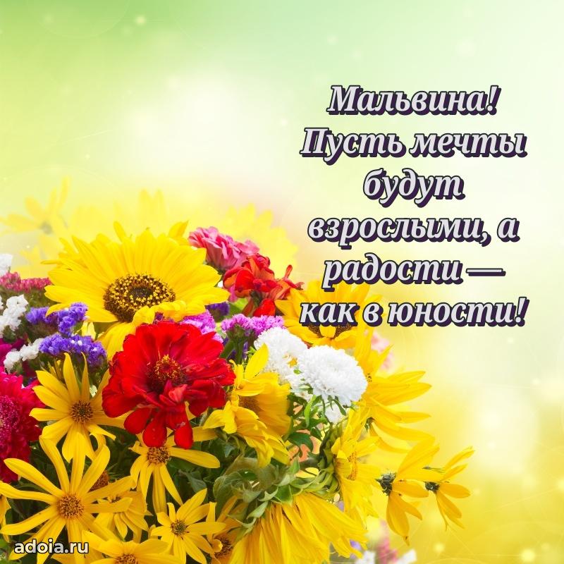 Мерцающая картинка Мальвине с днем рождения