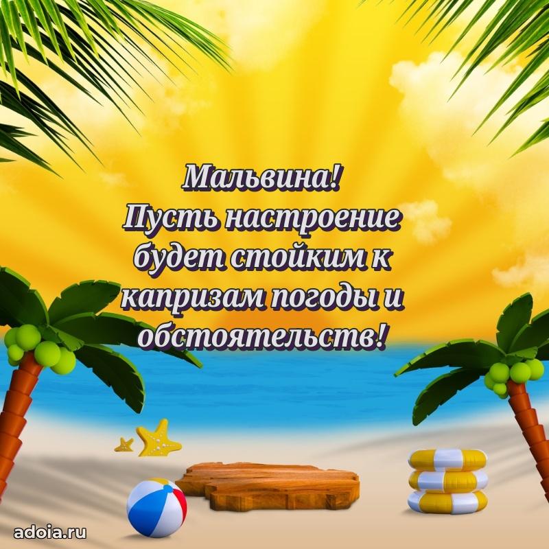 Яркая гифка Мальвине с днем рождения