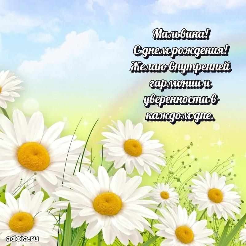 Открытка для ватсап с днем рождения Мальвине