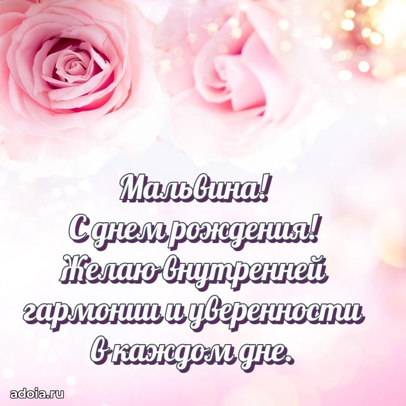 Поздравление женщине Мальвине