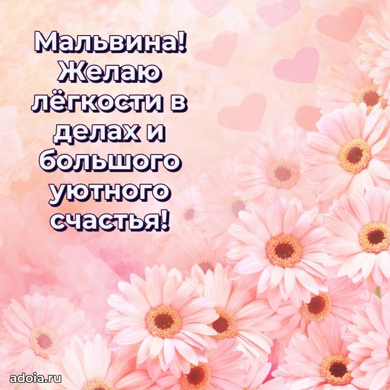 Картинка дочери Мальвине