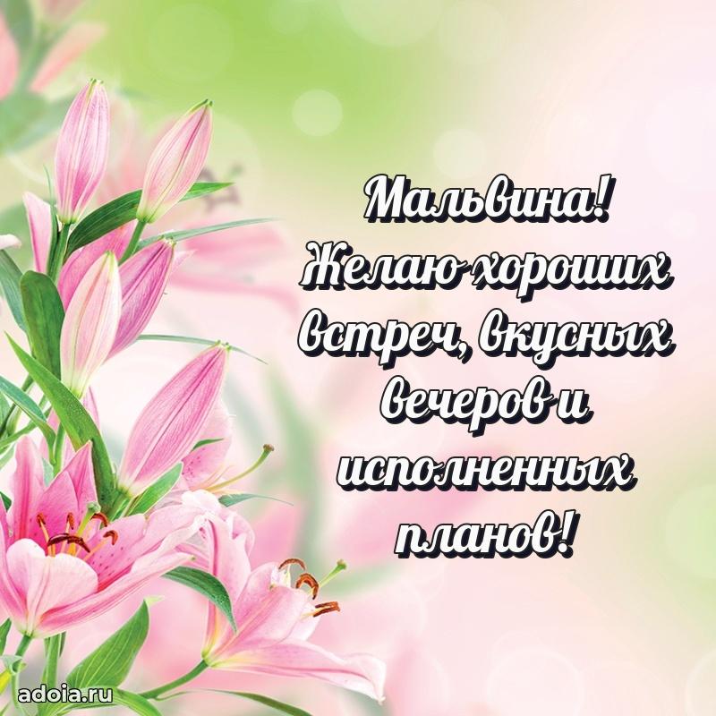 Яркая гифка Мальвине с днем рождения