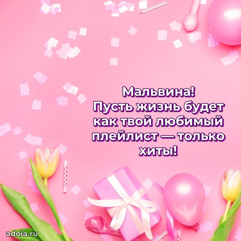 Мерцающая картинка Мальвине с днем рождения