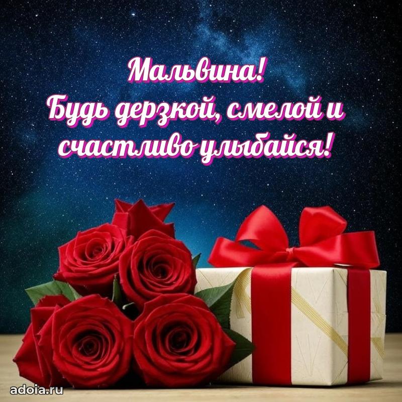 Смешная открытка для ватсап с днем рождения Мальвине