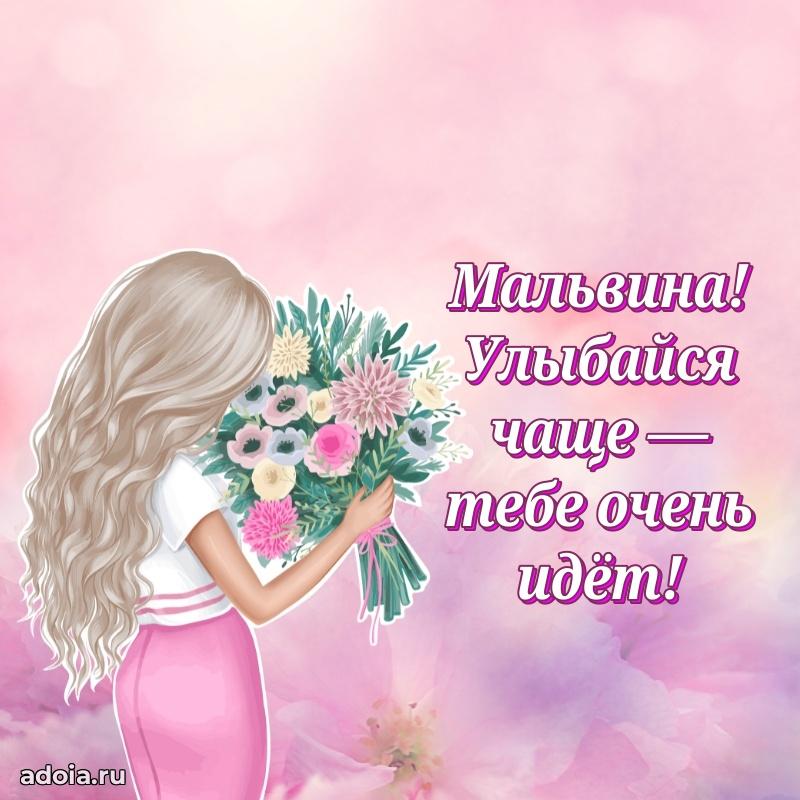 Пожелания маме Мальвине