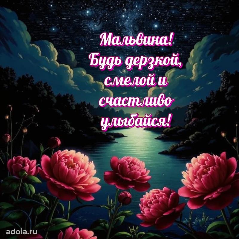 Новые открытки с днем рождения праздничные Мальвине