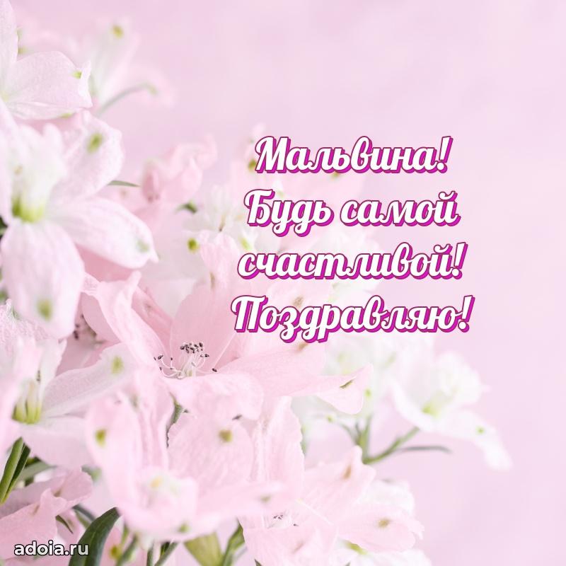Поздравить подругу с др Мальвине