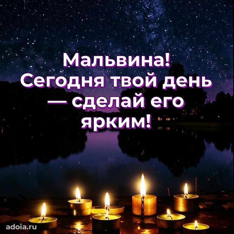 Поздравление женщине Мальвине