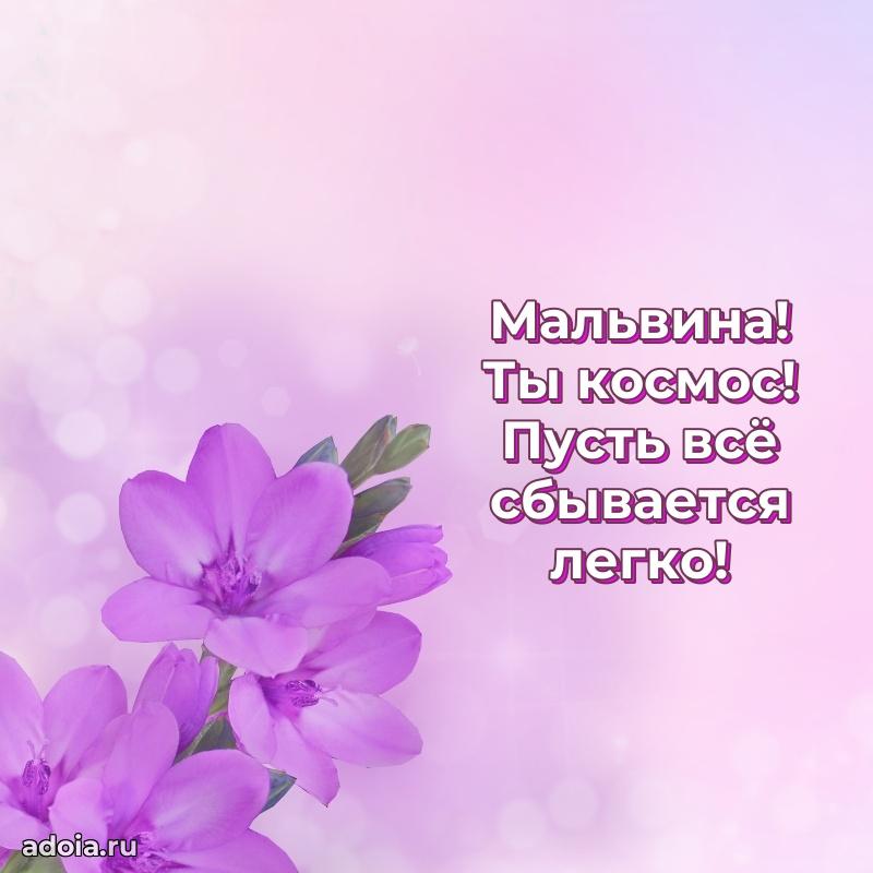 Мерцающая картинка Мальвине с днем рождения