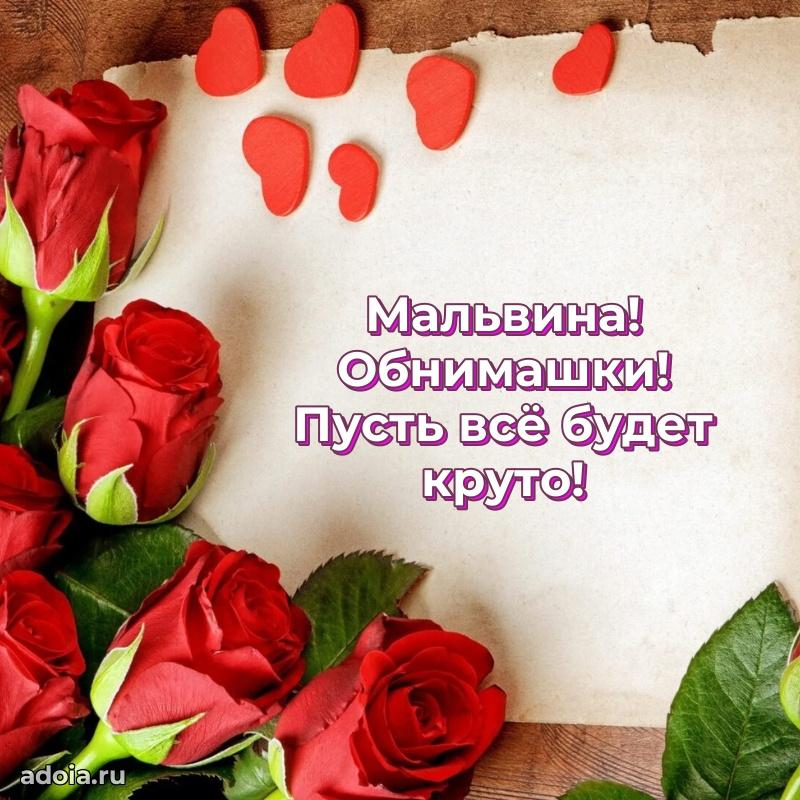 Новые открытки с днем рождения праздничные Мальвине