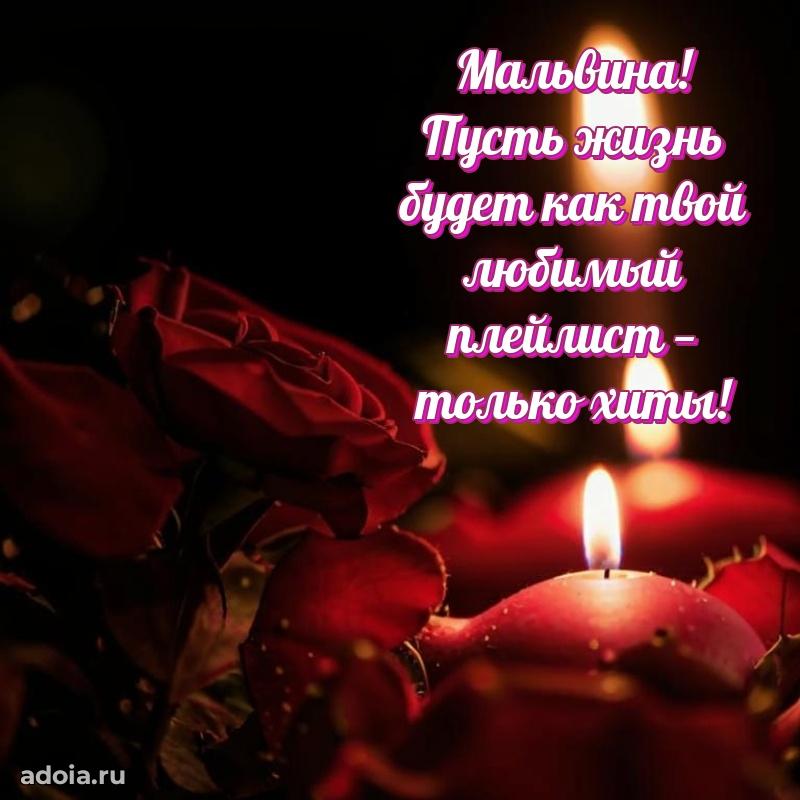 Открытка Мальвине праздничная