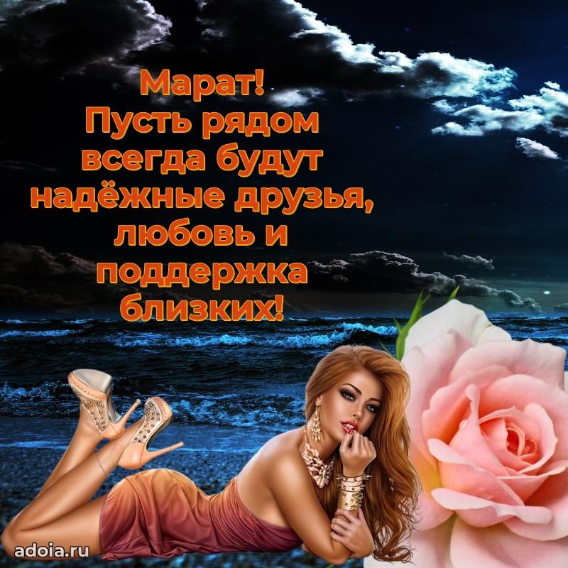 Картинка коллеге Марату