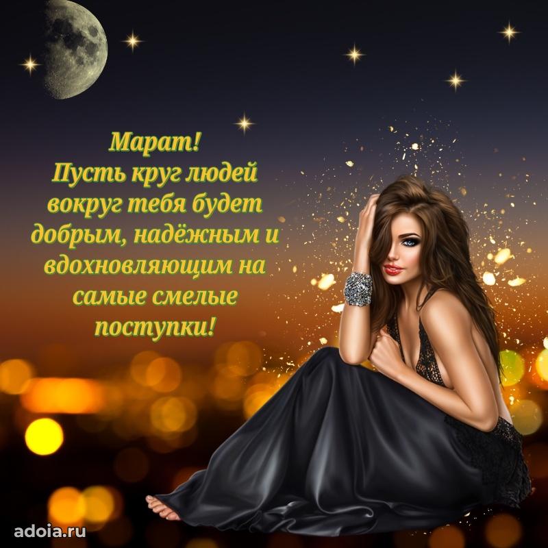 Мерцающая картинка сыну Марату с днем рождения