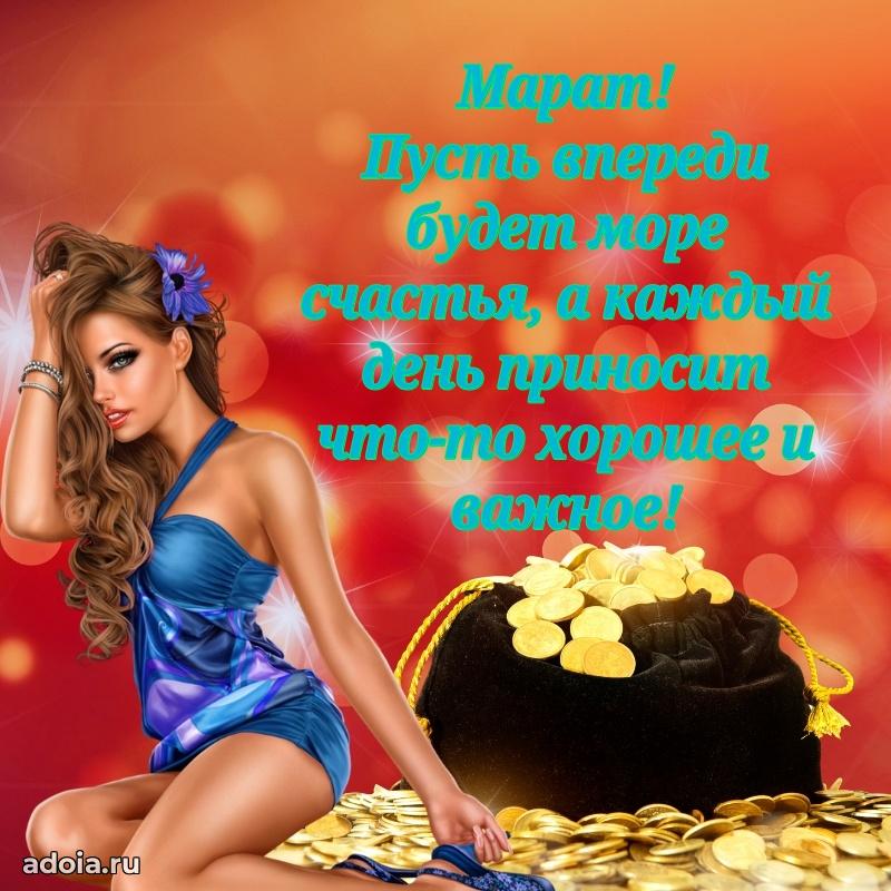 Новые открытки с днем рождения брата праздничные Марату
