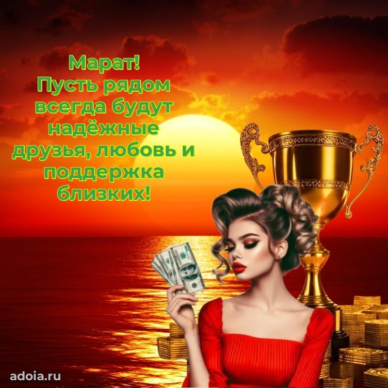 Открытка с пожеланиями Марату для ватсапа