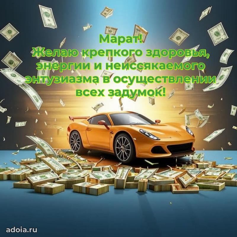 Мерцающая картинка сыну Марату с днем рождения